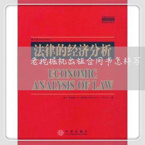 老挖掘机出租合同书怎样写/2023061527157 老挖掘机出租合同书怎样写/2023061527157