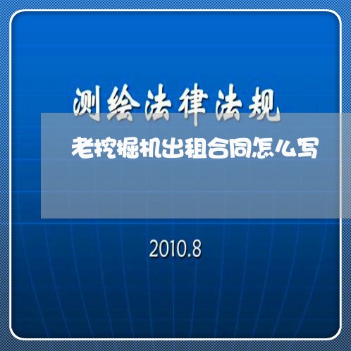 老挖掘机出租合同怎么写/2023041692815