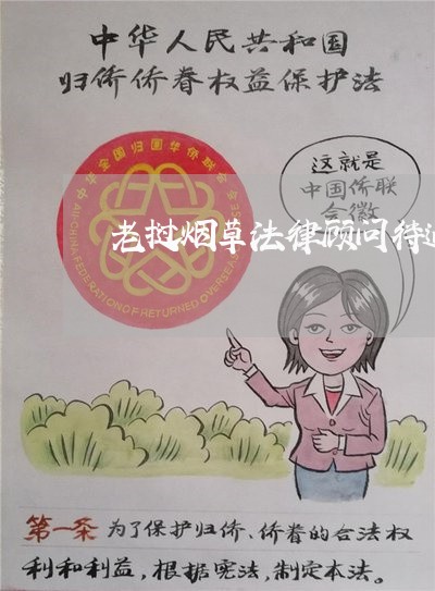 老挝烟草法律顾问待遇怎么样 老挝烟草法律顾问待遇怎么样