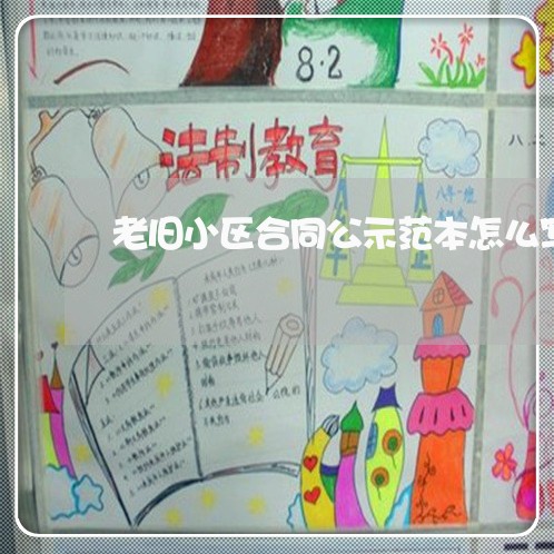 老旧小区合同公示范本怎么写/2023042083728 老旧小区合同公示范本怎么写/2023042083728