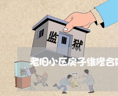 老旧小区房子维修合同怎么写/2023041163602 老旧小区房子维修合同怎么写/2023041163602