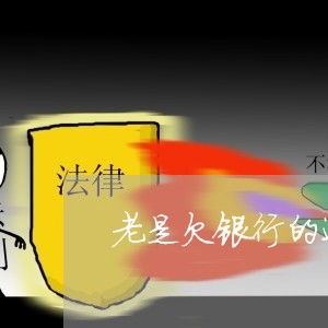 老是欠银行的还是网贷的