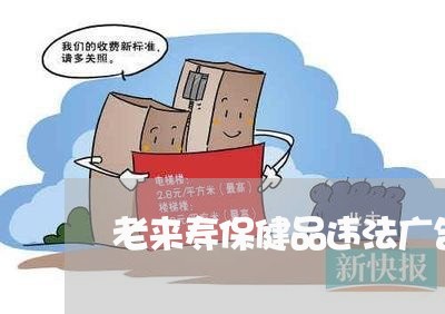 老来寿保健品违法广告