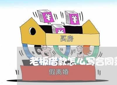 老板借款怎么写合同范本 老板借款怎么写合同范本
