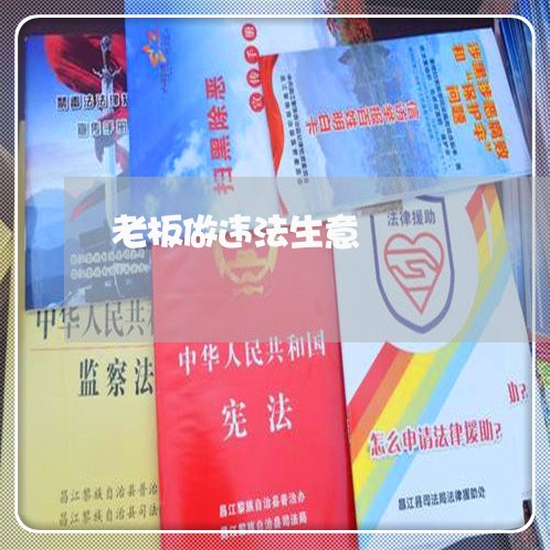 老板做违法生意 老板做违法生意