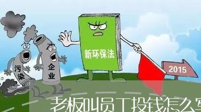 老板叫员工投钱怎么写合同/2023040296936