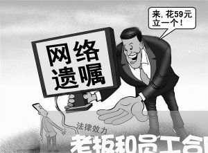 老板和员工合同股份这么写/2023041341694 老板和员工合同股份这么写/2023041341694