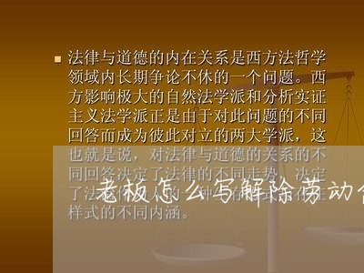 老板怎么写解除劳动合同/2023040341581