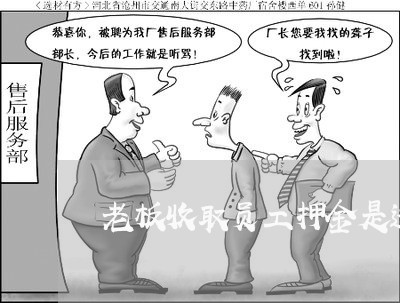 老板收取员工押金是违法吗