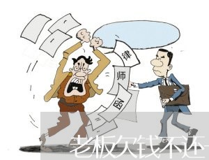 老板欠钱不还一定要请律师吗