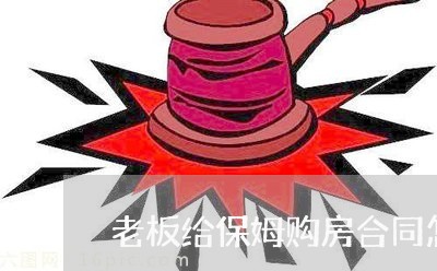 老板给保姆购房合同怎么写/2023022662506 老板给保姆购房合同怎么写/2023022662506