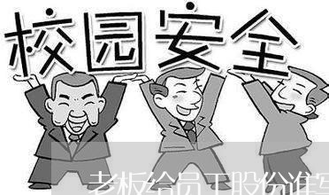 老板给员工股份谁写合同/2023022771828