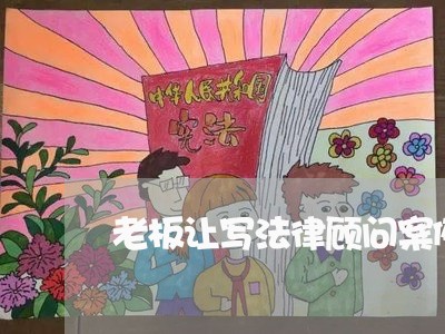 老板让写法律顾问案例