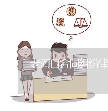 老河口合同纠纷律师多少钱 老河口合同纠纷律师多少钱