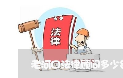 老河口法律顾问多少钱/2023061870504 老河口法律顾问多少钱/2023061870504
