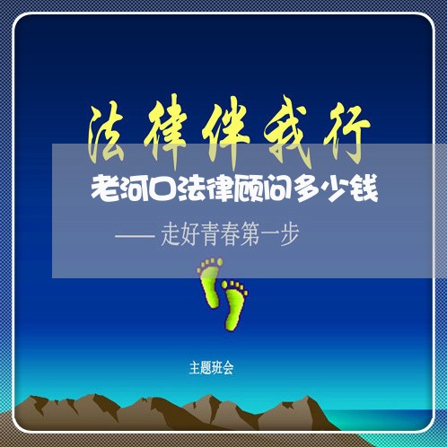 老河口法律顾问多少钱/2023061894837 老河口法律顾问多少钱/2023061894837
