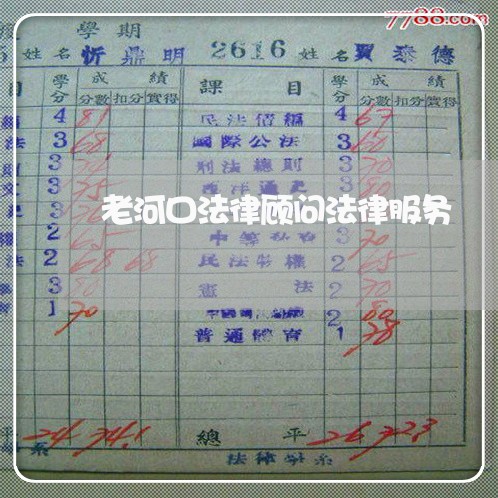 老河口法律顾问法律服务/2023061783703