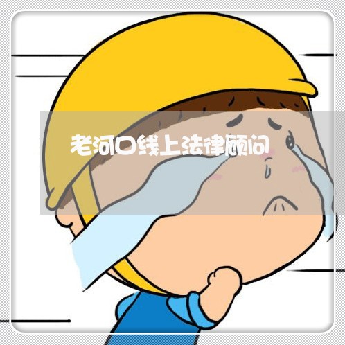 老河口线上法律顾问/2023061740494