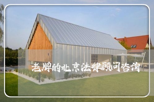 老牌的北京法律顾问咨询