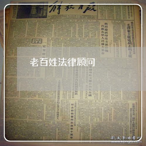 老百姓法律顾问 老百姓法律顾问
