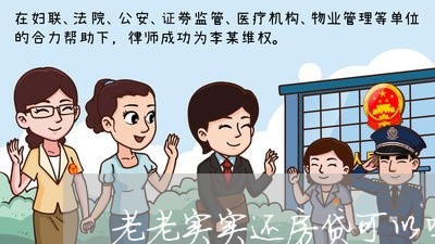 老老实实还房贷可以吗/2023041628179