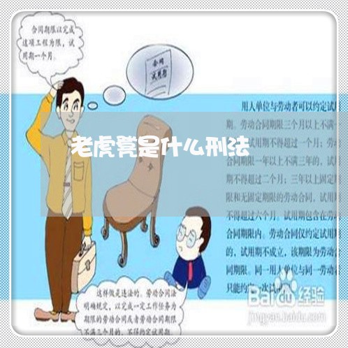 老虎凳是什么刑法