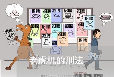 老虎机的刑法