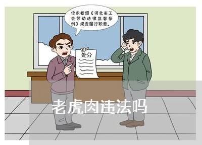 老虎肉违法吗 老虎肉违法吗