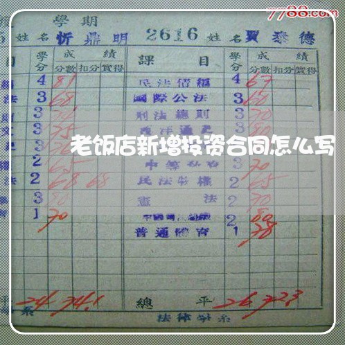 老饭店新增投资合同怎么写/2023041142794