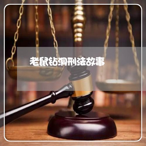 老鼠钻洞刑法故事