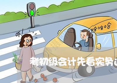 考初级会计先看实务还是经济法