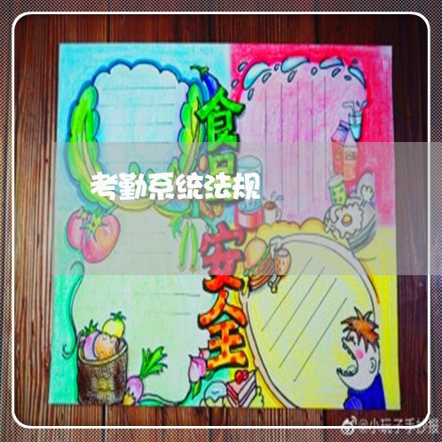 考勤系统法规 考勤系统法规