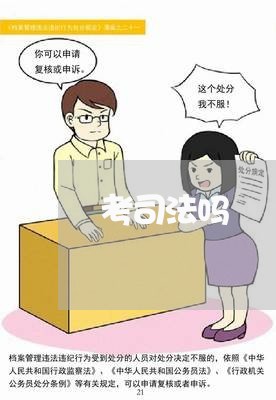 考司法吗