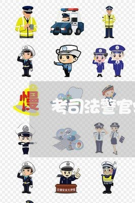 考司法警官学校需要多少分