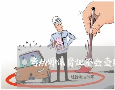 考幼师保育证不会查到贷款逾期吧 考幼师保育证不会查到贷款逾期吧