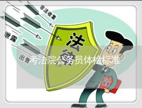 考法院公务员体检标准