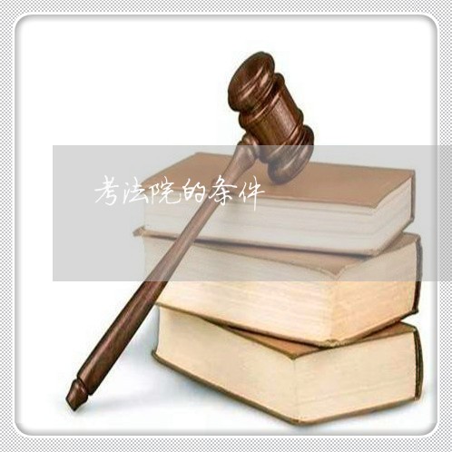 考法院的条件 考法院的条件