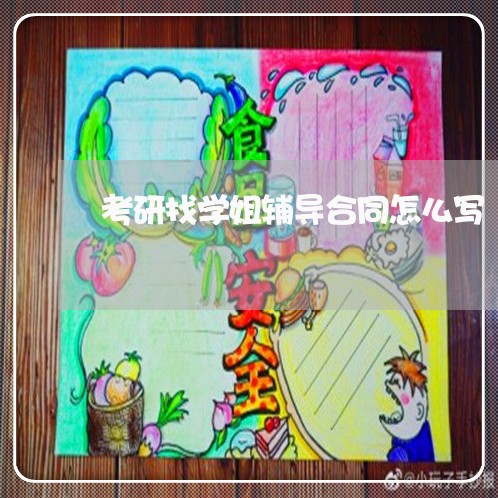 考研找学姐辅导合同怎么写/2023041393714