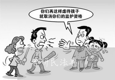 考研民法典