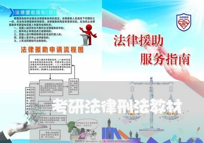 考研法律刑法教材 考研法律刑法教材