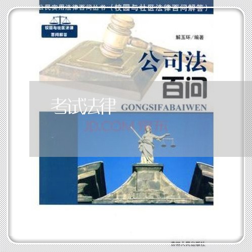 考试法律