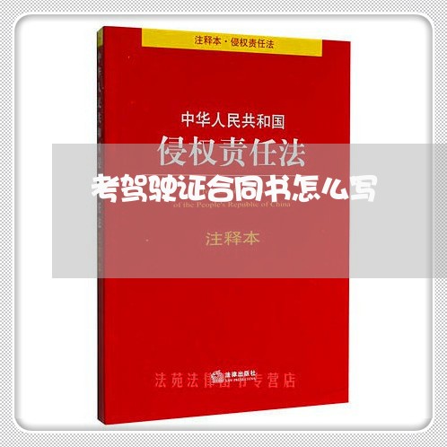 考驾驶证合同书怎么写/2023060324036