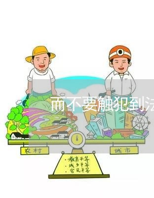 而不要触犯到法律拜托了各位