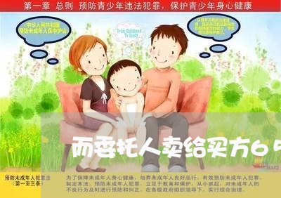 而委托人卖给买方65万违法吗