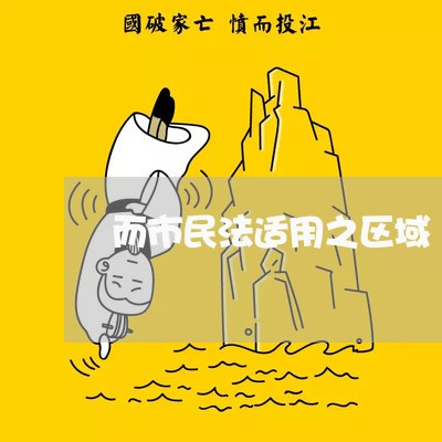 而市民法适用之区域 而市民法适用之区域