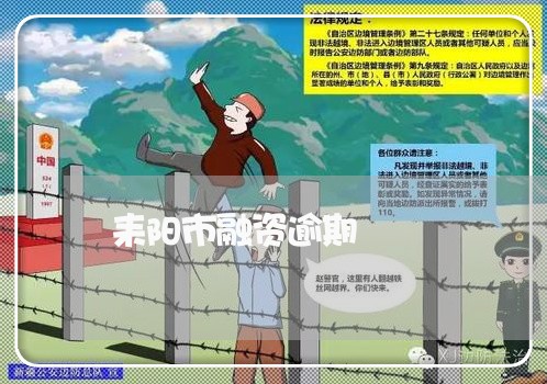 耒阳市融资逾期