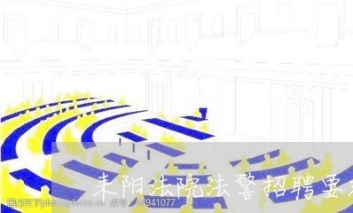 耒阳法院法警招聘要求 耒阳法院法警招聘要求