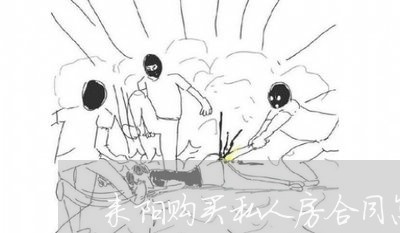 耒阳购买私人房合同怎么写/2023022780596
