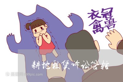 耕地租赁诉讼管辖