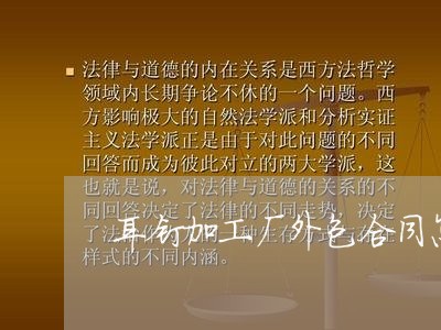 耳钉加工厂外包合同怎么写/2023061615038 耳钉加工厂外包合同怎么写/2023061615038